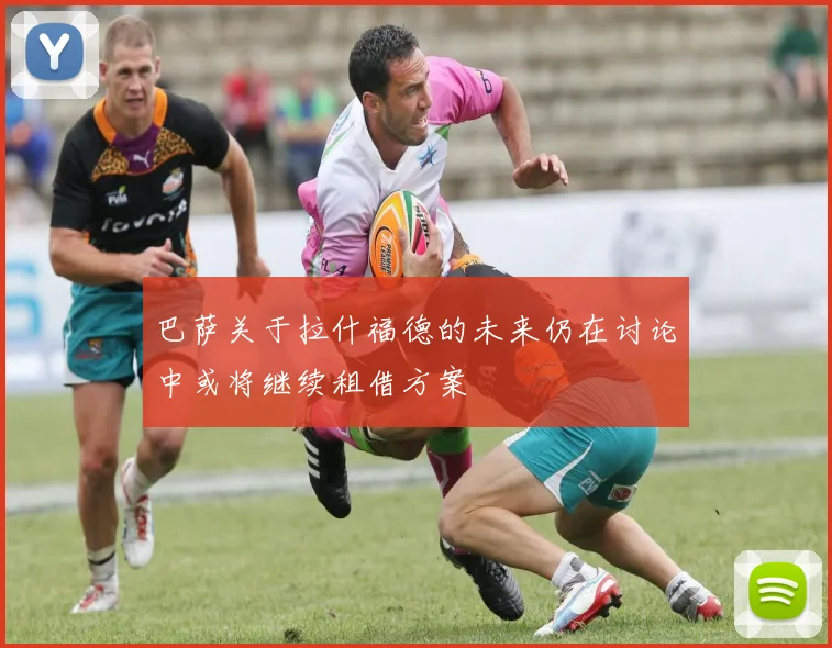 巴萨关于拉什福德的未来仍在讨论中或将继续租借方案