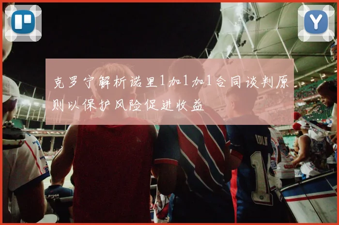 克罗宁解析诺里1加1加1合同谈判原则以保护风险促进收益