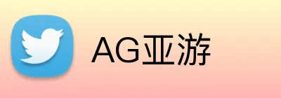 AG亚游 logo